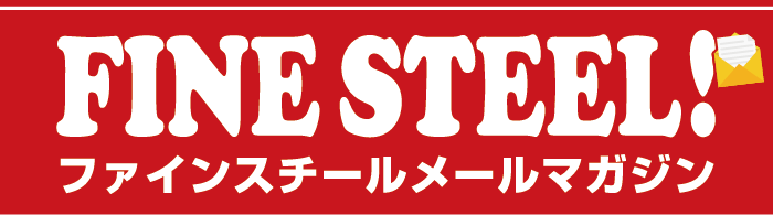 ファインスチールメールマガジン | Volume.07